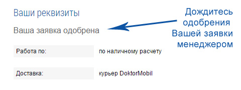 заявка одобрена менеджером